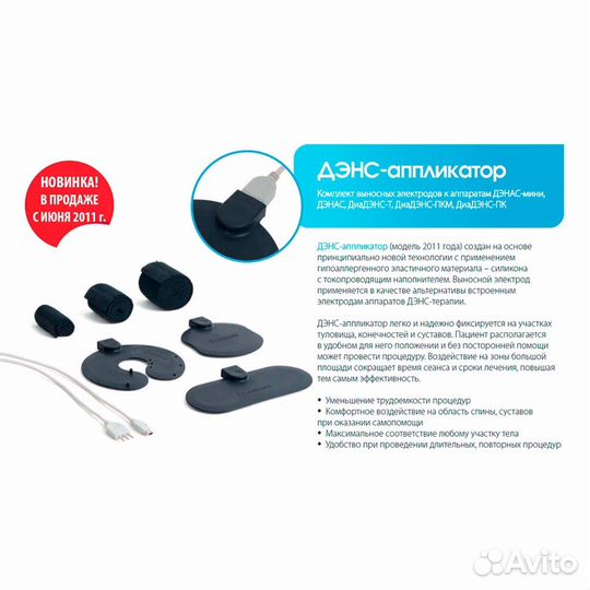 Продам Дэнас-Аппликатор