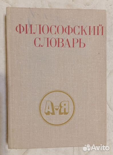 Философский словарь