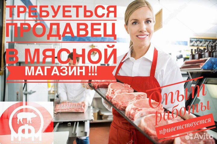 Продавец-консультант в Мясном магазине Вакансия св