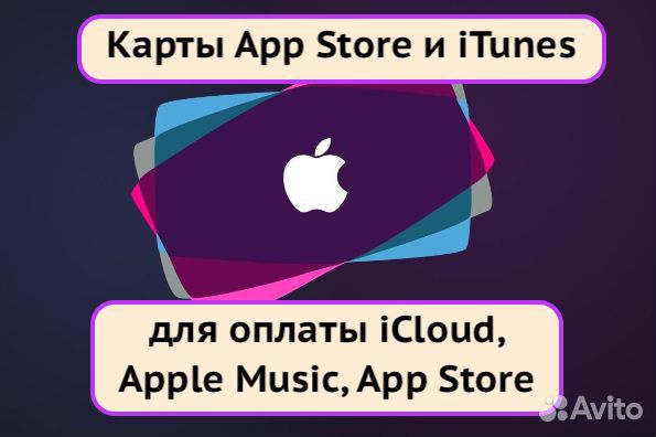 Карты App Store — оплата iCloud, Apple Music