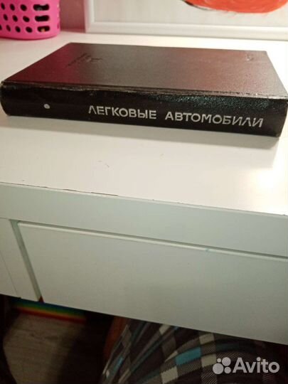 Б.М. Фиттерман. Легковые автомобили