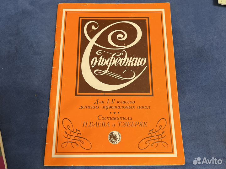 Баев зебряк. Баева зебряк сольфеджио 1-2 класс. Баева зебряк сольфеджио 1-2. Баева зебряк сольфеджио. Баева зебряк 1 класс.