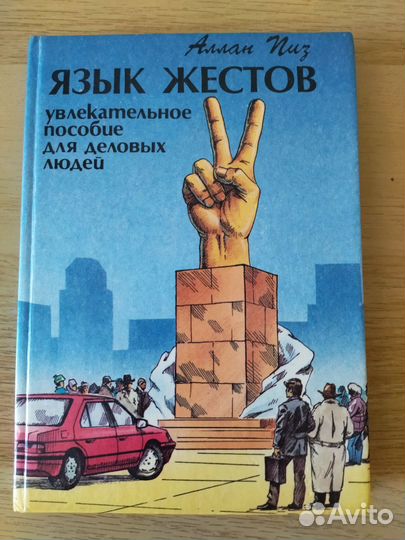Книга Аллан Пиз Язык жестов