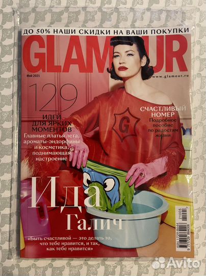 Журнал glamour гламур новый в пленке с Идой Галич