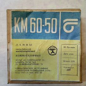 Лампы коммутаторные км60-50