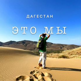 Билет -Тур в Дагестан -первых много, лидер один