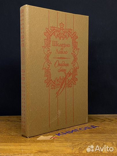 Опасные связи