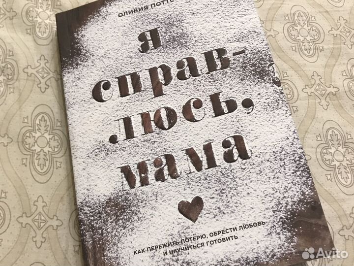 Книга «Я справлюсь, мама», издательство миф
