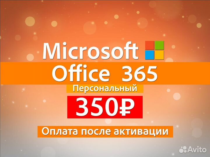 Microsoft office 365 персональный