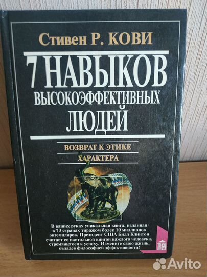 Стивен Кови. 7 Навыков Высокоэффективных Людей