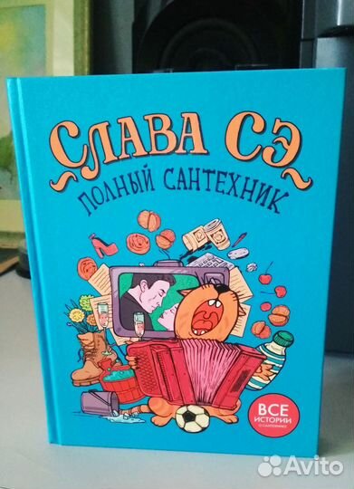 Слава Сэ. Полный сантехник