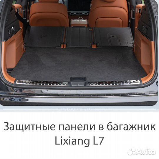 Защитные панели в багажник Lixiang L7