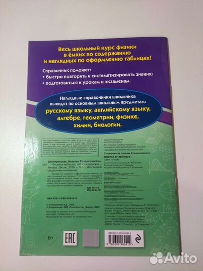 Физика в таблицах Н. В. Столяревская