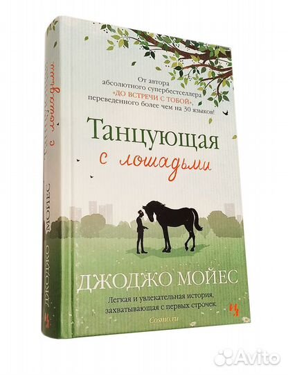 Книги Джоджо Мойес