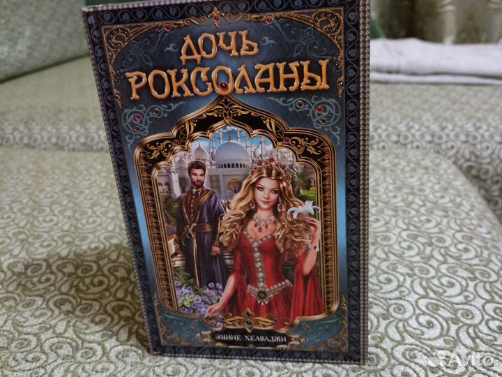 Дочь Роксоланы