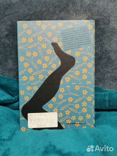 Бель де Жур Интимный дневник