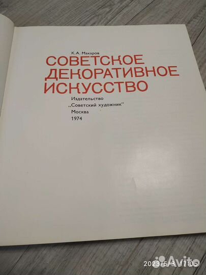 Советское декоративное искусство, СССР 1974г
