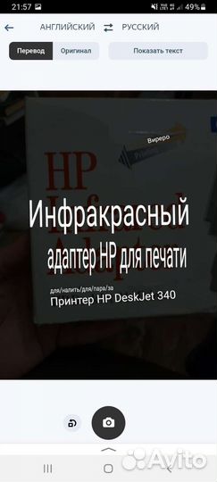 Инфрактасный адаптер HP