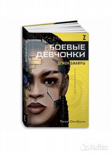 Книга Боевые девчонки/Мир из прорех