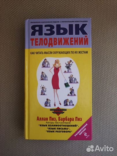 Аллан и Барбара Пиз 