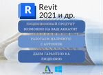 Autodesk Revit 2021 и др, лицензия с гарантией