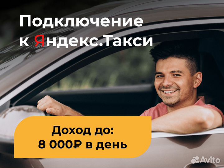 Водитель Яндекс.Такси - работа