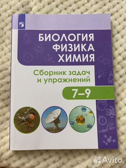 Сборник биология, физика, химия 7-9 