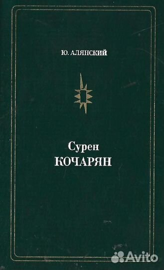 Сурен Кочарян