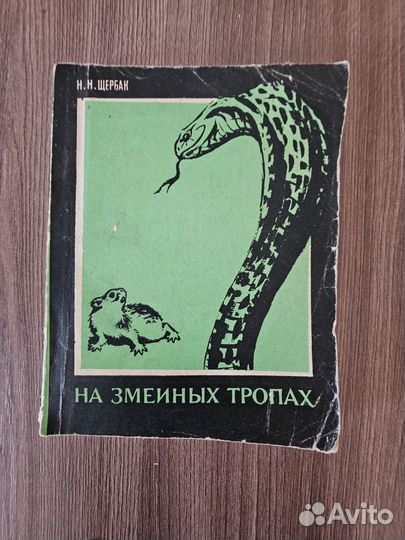 Н. Н. Щербак. На змеиных тропах.1973 г