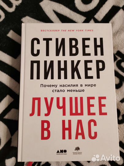 Лучшее в нас. Стивен Пинкер
