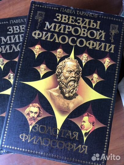 Павел Таранов, Звезды мировой философии