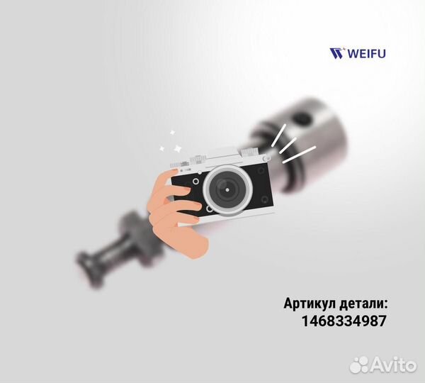 Распределительная головка weifu1468334987