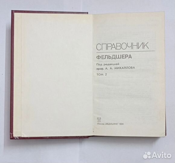 Книги Справочник фельдшера, 1,2 том