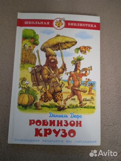 Книга робинзон Крузо