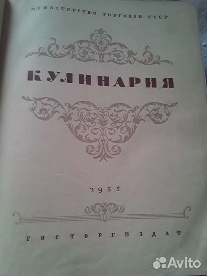 Кулинария 1955год