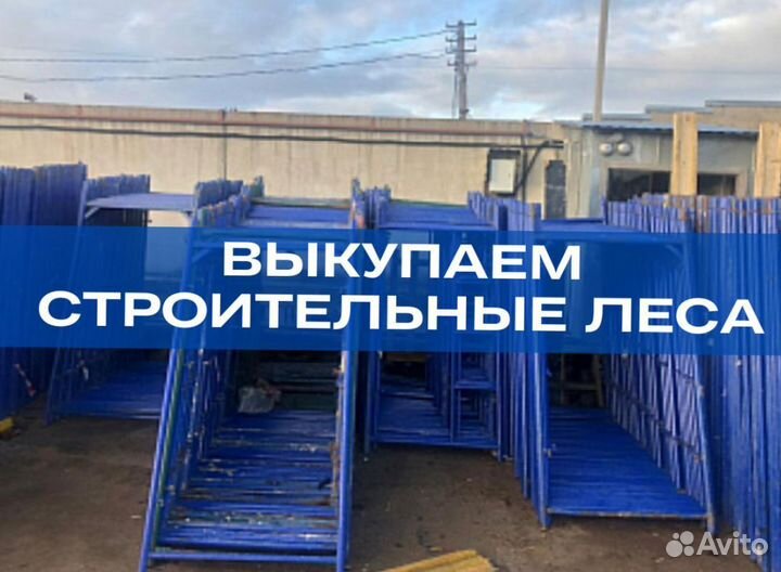 Леса строительные продажа и аренда