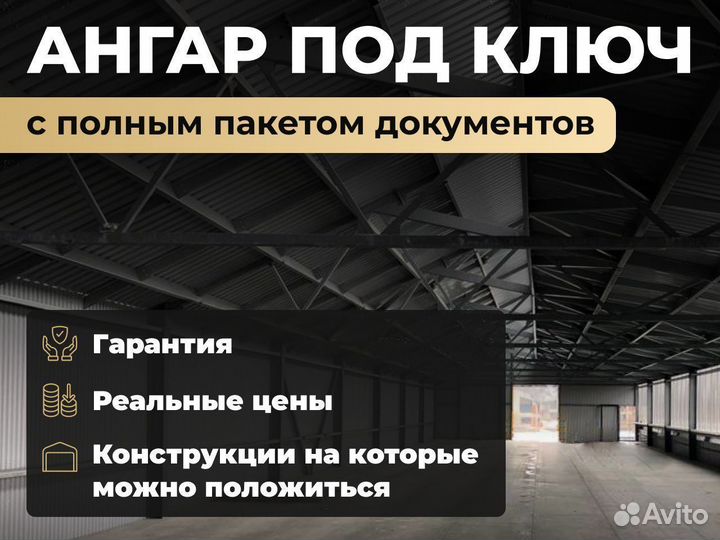 Ангар под ключ быстровозводимый холодный 500 м2