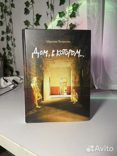 Дом в котором мариам петросян