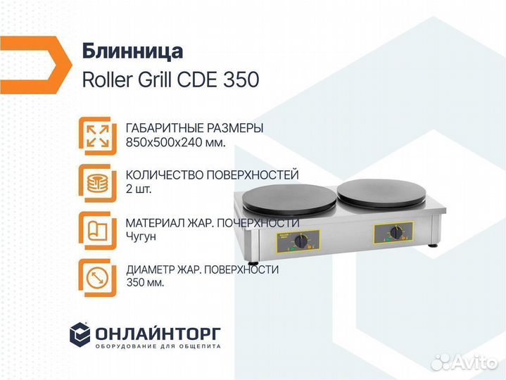 Блинница roller grill CDE 350