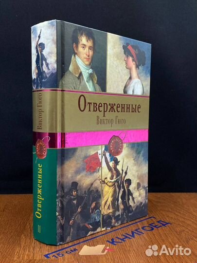 Отверженные. Том 2