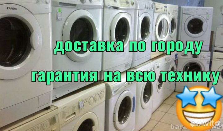 Стиральная машина Б/У с гарантией