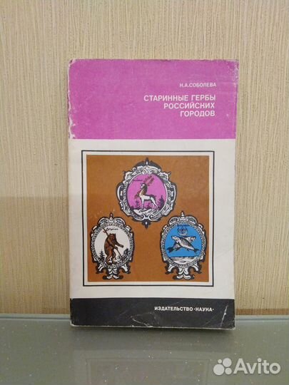 Старинные гербы российских городов/ Соболева Н.А