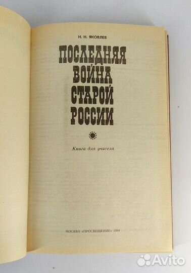 Последняя война старой России. Яковлев. Первая мир