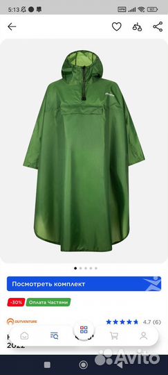 Дождевик походный