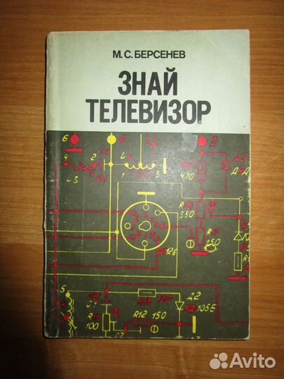 Учебное пособие Знай телевизор М. С. Берсенев