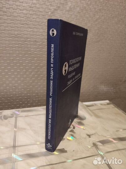 Психология Мышления. В. Спиридонов