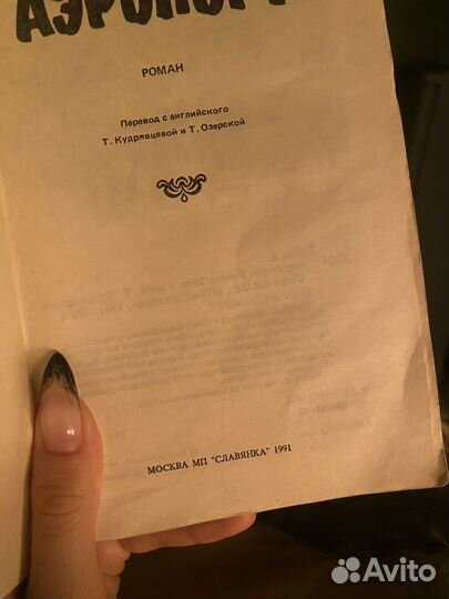 Книга Артур Хейли «Аэропорт»