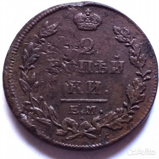 2коп.1811г.ем нм,1814г.ем нм,1815г.ем нм,1815ем нм