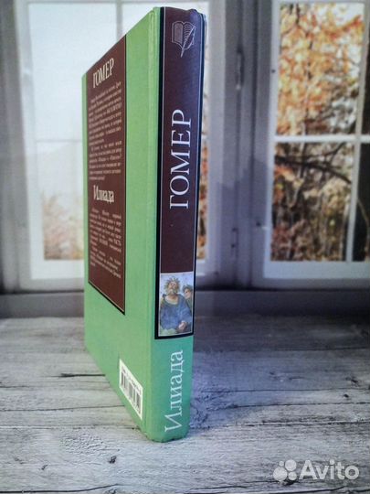 «Илиада» Гомер