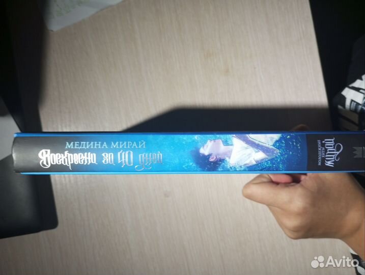 Книга Воскресни за 40 дней